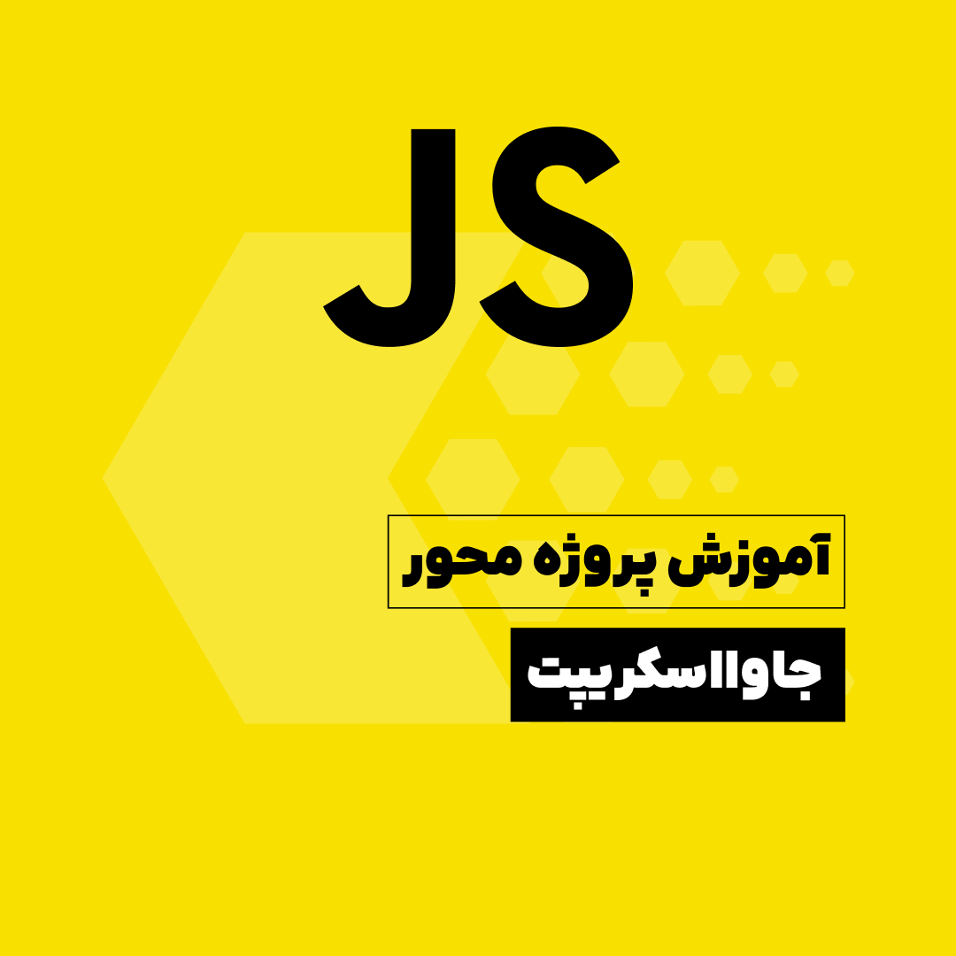 آموزش صفر تا صد جاوااسکریپت
