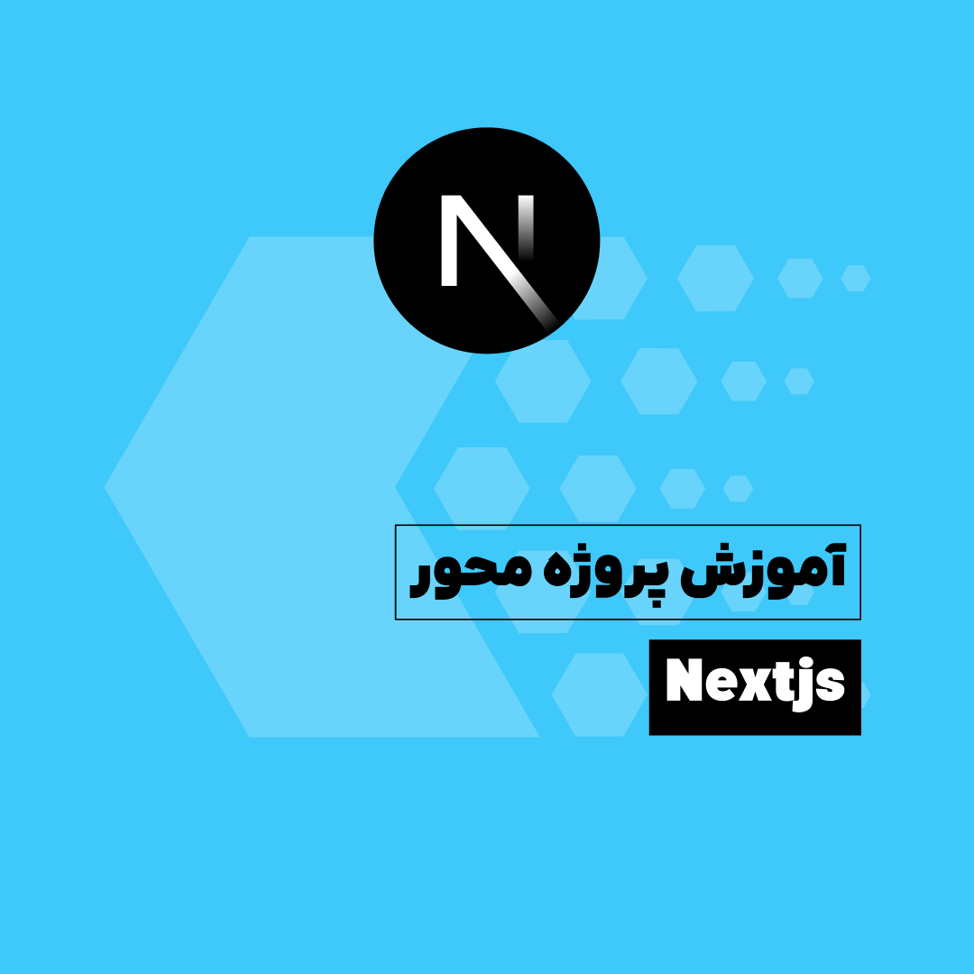 دوره Next.js آبی داده