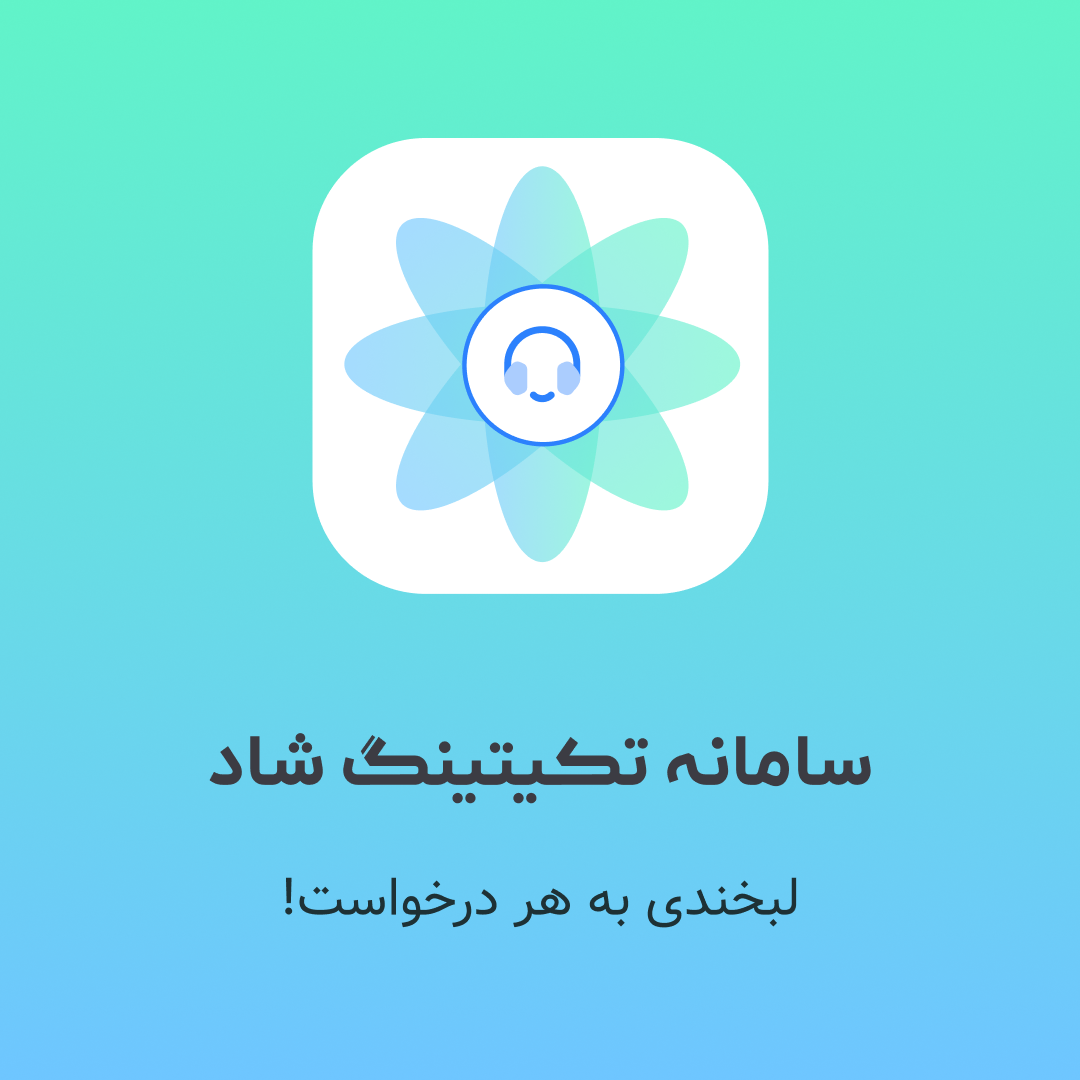 سامانه تکیتینگ شاد